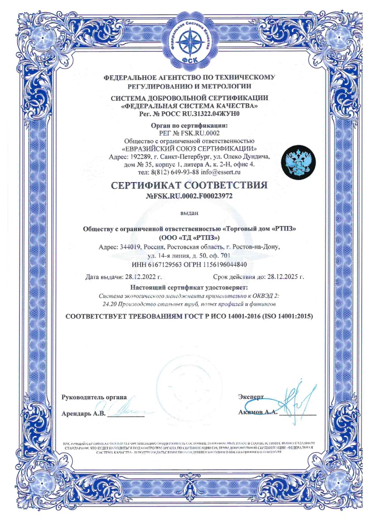 Сертификат ИСО 14001-2016 ТД РТПЗ экология-001.jpg